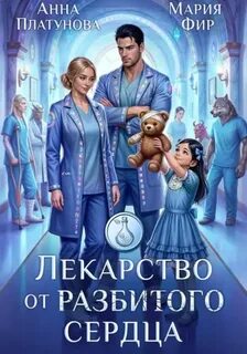Платунова Анна, Фир Мария - Лекарство от разбитого сердца