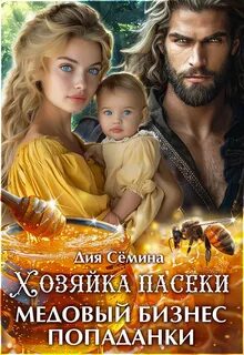 Сёмина Дия - Хозяйка пасеки. Медовый бизнес попаданки