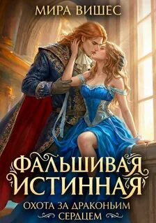 Вишес Мира - Фальшивая истинная 02. Охота за драконьим сердцем
