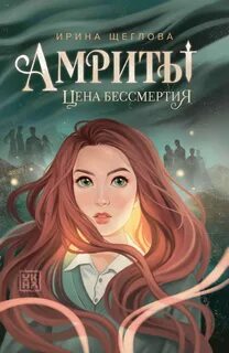 Щеглова Ирина - Амриты. Цена бессмертия