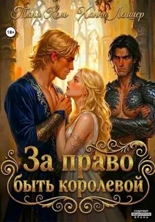 Кель Таня, Леншер Ханна - За право быть королевой