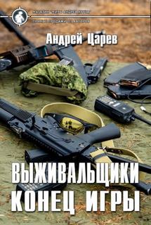 Царёв Андрей - Выживальщики 02. Выживальщики