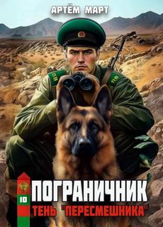 Март Артём - Пограничник 10. Тень Пересмешника