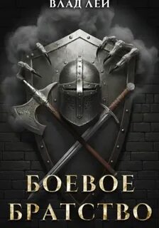 Лей Влад - Боевое Братство 01. Боевое Братство