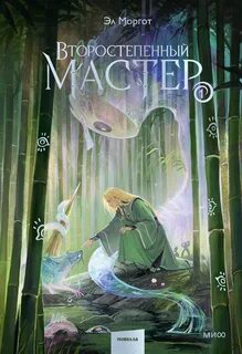 Моргот Эл - Второстепенный мастер 01