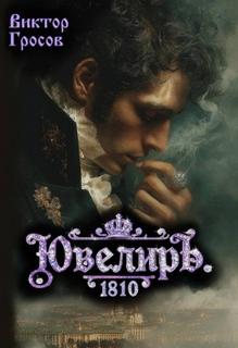 Гросов Виктор - Ювелир 08. Ювелиръ. 1810