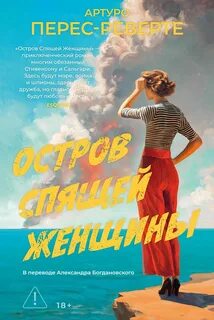 Перес-Реверте Артуро - Остров Спящей Женщины