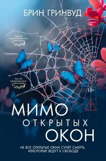 Гринвуд Брин - Мимо открытых окон