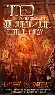 Медведев Сергей - Что мы знаем об устройстве этого мира?