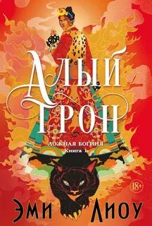 Лиоу Эми - Ложная богиня 01. Алый трон