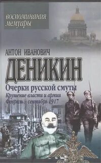 Деникин Антон - Очерки русской смуты. Крушение власти и армии. (Февраль – сентябрь 1917 г.)