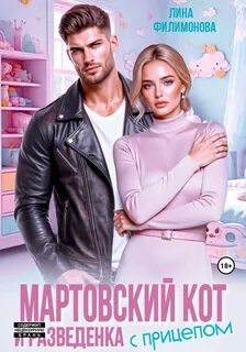 Филимонова Лина - Городские джунгли 12. Мартовский кот и разведенка с прицепом
