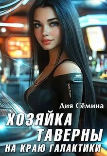 Сёмина Дия - Хозяйка таверны на краю галактики