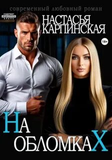 Карпинская Настасья - Нарушая правила 06. На обломках