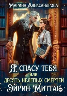Александрова Марина - Я спасу тебя, или Десять нелепых смертей Эйрин Миттар