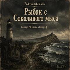 Лавкрафт Говард, Дерлет Август - Рыбак с Соколиного Мыса