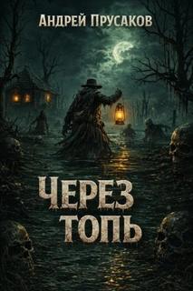 Прусаков Андрей - Через топь