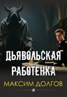 Долгов Максим - Дьявольская работёнка