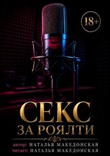Македонская Наталья - Секс за роялти