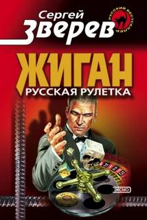 Зверев Сергей - Жиган 05. Русская рулетка