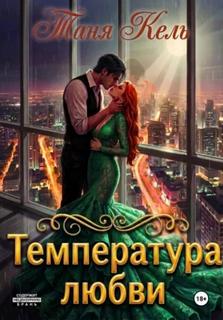 Кель Таня - Пульс на шее 02. Температура любви