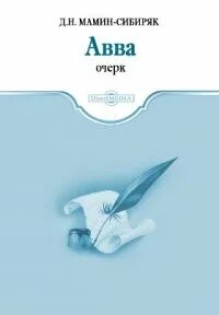 Мамин-Сибиряк Дмитрий - Авва