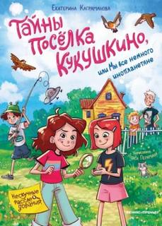 Каграманова Екатерина - Тайны посёлка Кукушкино, или Мы все немного инопланетяне