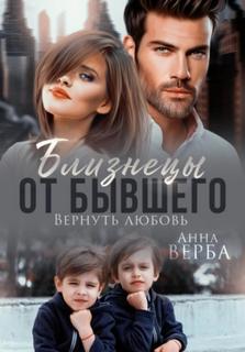Верба Анна - Близнецы от олигархов 02. Вернуть любовь
