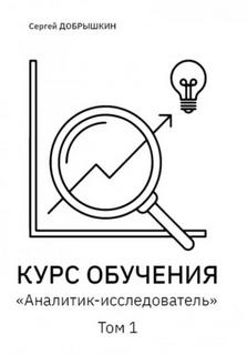 Добрышкин Сергей - КУРС ОБУЧЕНИЯ «Аналитик-исследователь»