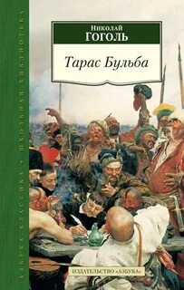 Гоголь Николай - Тарас Бульба