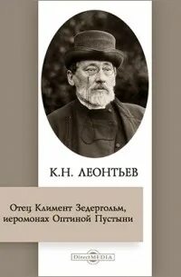 Леонтьев Константин - Отец Климент Зедергольм, иеромонах Оптиной Пустыни