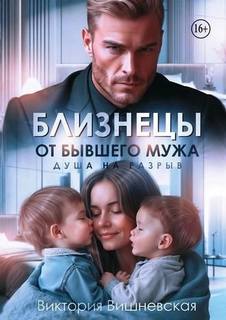 Вишневская Виктория - Близнецы от бывшего мужа. Душа на разрыв