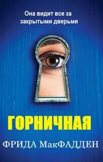 Макфадден Фрида - Горничная