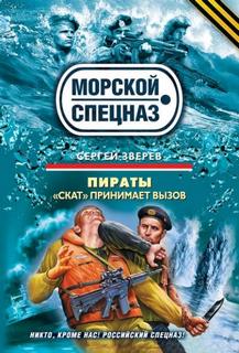 Зверев Сергей - «Скат» принимает вызов