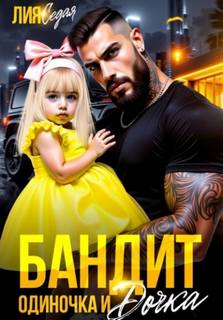 Седая Лия - Бандит-одиночка и дочка