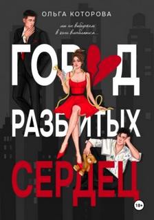 Которова Ольга - Город разбитых сердец