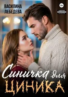 Лебедева Василина - Синичка для циника