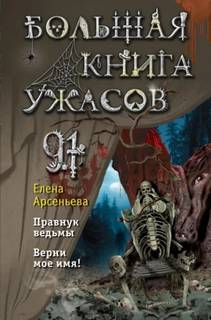 Арсеньева Елена - Большая книга ужасов 91