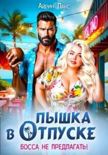 Лакс Айрин - Пышка в отпуске. Босса не предлагать
