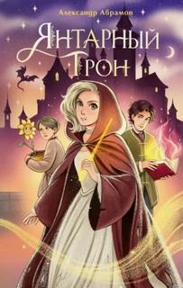 Абрамов Александр - Янтарный трон