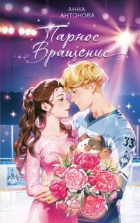 Антонова Анна - Ледяной викинг 03. Парное вращение