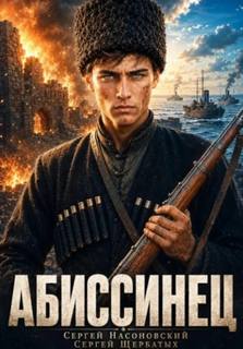 Насоновский Сергей, Щербатых Сергей - На краю Империи 01. Абиссинец. Том 1