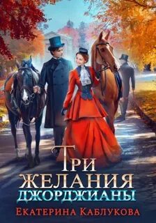 Каблукова Екатерина - Леди-беглянки 04. Три желания Джорджианы