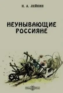 Лейкин Николай - Неунывающие россияне