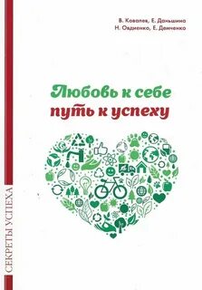Ковалев Валентин - Любовь к себе — путь к успеху