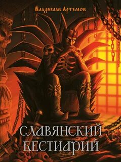 Артемов Владислав - Славянский бестиарий