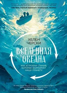 Черски Хелен - Вселенная океана. Как устроена стихия, которая формирует нашу планету