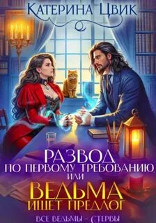 Цвик Катерина - Все ведьмы – стервы 05. Развод по первому требованию, или Ведьма ищет предлог