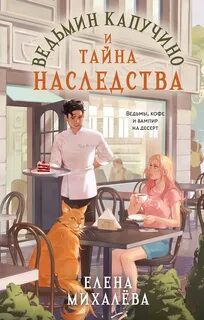 Михалева Елена - Ведьмин капучино и тайна наследства