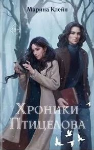 Клейн Марина - Хроники Птицелова